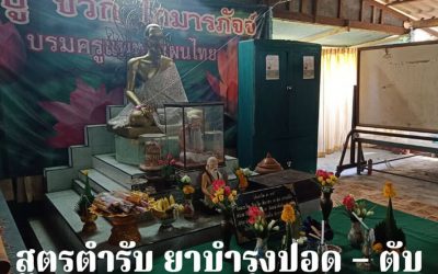 สูตรตำรา ยาบำรุงปอด-ตับ ศูนย์แพทย์แผนไทย จ.นครศรีธรรมราช (๑๔ พ.ค. ๒๕๖๔) Lung-Liver Tonic Recipe, Thai Traditional Medicine Center, Nakorn Sri Dhammaraj Province (May 14, 2021)