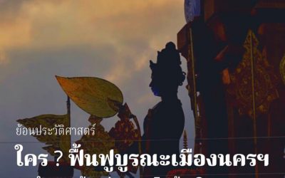 ใคร ? ฟื้นฟูบูรณะเมืองนคร ฯ หลังจากเมืองต้องล่มสลายไปด้วยโรคระบาด (๑๗ พ.ค. ๒๕๖๔) Who? Reconstructs Muang Nakorn After the City Collapsed With a Plague (May 17, 2021)