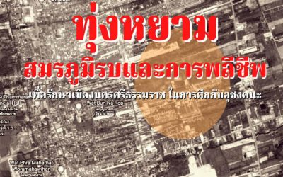 “ทุ่งหยาม”  ทุ่งนาแห่งสมรภูมิรบและการพลีชีพ เพื่อปกป้องเมืองนครศรีธรรมราช พื้นที่ประวัติศาสตร์ที่ถูกลืม (๒๑ มิ.ย. ๒๕๖๔) “Thung Yam”, the Field of Battle and Martyr to Protect Muang Nakorn Sri Dhammaraj, the Forgotten Historical Area (June 21, 2021)