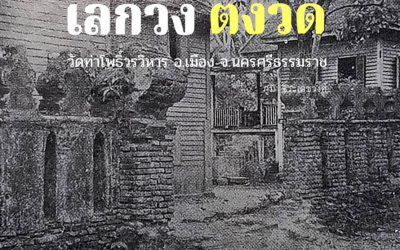เลิกวัง ตั้งวัด : ประวัติความเป็นมา วัดท่าโพธิ์วรวิหาร เมืองนครศรีธรรมราช (๒๖ มิ.ย. ๒๕๖๔) Cease a Palace, Establish a Temple: A History of Wat Tha Pho Worawihan, Muang Nakorn Sri Dhammaraj (June 26, 2021)