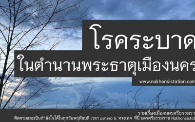 โรคระบาด ในตำนานพระธาตุเมืองนคร (๑ ก.ค. ๒๕๖๔) Epidemics in the Legends of Phra Dhat Muang Nakorn (Jul 1, 2021)