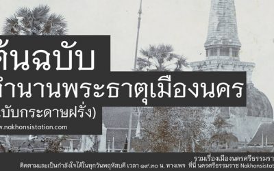 ต้นฉบับ ตำนานพระธาตุเมืองนครศรีธรรมราช (ฉบับกระดาษฝรั่ง) (๕ ก.ค. ๒๕๖๔) Manuscript: The Legend of Phra Dhat Muang Nakorn Sri Dhammaraj  (Western Paper Edition) (Jul 5, 2021)