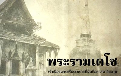 พระยารามเดโช  เจ้าเมืองนครศรีธรรมราชเมืองพระ ที่นับถือศาสนาอิสลาม (๕ ก.ค. ๒๕๖๔) Phraya Ram Decho, the Governor of Nakorn Sri Dhammaraj–the Buddhist City, Who Believes in Islam (Jul 5, 2021)