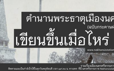 ตำนานพระธาตุเมืองนคร เขียนขึ้นเมื่อไหร่ ? (๘ ก.ค. ๒๕๖๔) The Legend of Phra Dhat Muang Nakorn: When Was It Written? (Jul 8, 2021)