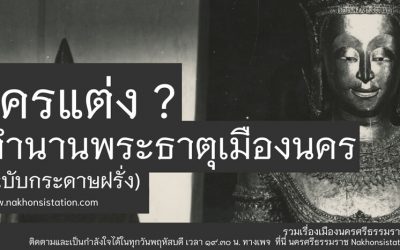 ใครแต่ง ? ตำนานพระธาตุเมืองนคร (๑๒ ก.ค. ๒๕๖๔) Who Compose? the Legend of Phra Dhat Muang Nakorn (Jul 12, 2021)