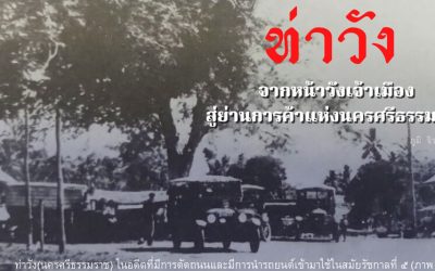 “ท่าวัง” ย่านการค้าสำคัญของนครศรีธรรมราช ชื่อนี้มาจากสิ่งใด ? (๑๗ ก.ค. ๒๕๖๔) “Tha Wang”, an Important Commercial Area of Nakorn Sri Dhammaraj, Where Does This Name Come From? (Jul 17, 2021)