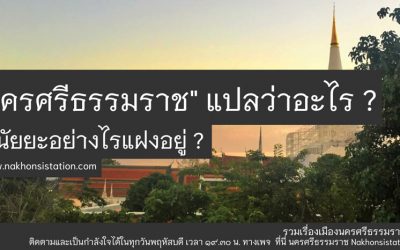 นครศรีธรรมราชแปลว่าอะไร ? มีนัยยะอย่างไรแฝงอยู่ ? (๑๙ ก.ค. ๒๕๖๔) What Does Nakorn Sri Dhammaraj Mean? What Are the Implications Hidden? (Jul 19, 2021)