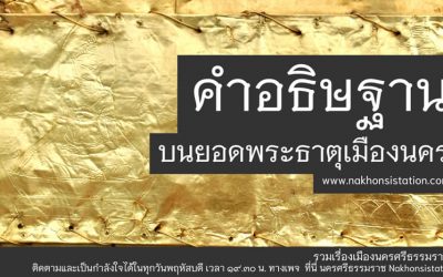 คำอธิษฐาน บนยอดพระธาตุเมืองนคร (๒๙ ก.ค. ๒๕๖๔) The Wishes on the Top of Phra Dhat Muang Nakhon (Jul 29, 2021)