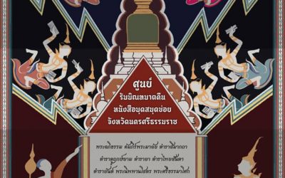ศูนย์รับบิณฑบาตคืนหนังสือบุดสมุดข่อยจังหวัดนครศรีธรรมราช (๑๖ ก.ค. ๒๕๖๓) Alms Center for Returning Ancient Documents of Nakorn Sri Dhammaraj (Jul 16, 2020)