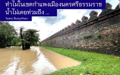สังเกตไหม ?  ทำไมในเขตกำแพงเมืองนครศรีธรรมราช น้ำไม่เคยท่วมถึง ? (๒๔ ธ.ค. ๒๕๖๓) Noticed? Why Inside Nakorn Sri Dhammaraj City Wall Has Never Been Flooded? (Dec 24, 2020)