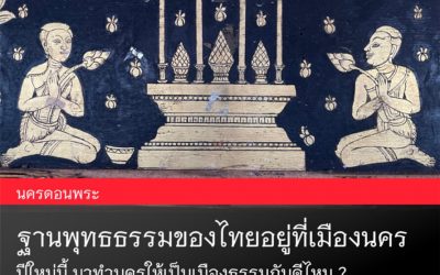 ฐานพุทธธรรมของไทยอยู่ที่เมืองนคร (๒ ม.ค. ๒๕๖๔) The Base of Thai Buddhism is in Muang Nakorn (Jan 2, 2021)