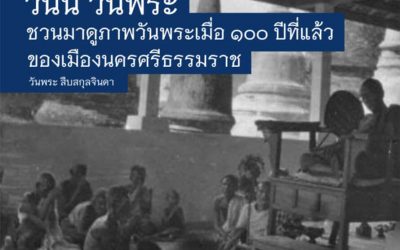 วันนี้ วันพระ ชวนมาดูภาพวันพระเมื่อ ๑๐๐ ปีที่แล้วของเมืองนครศรีธรรมราช (๖ ม.ค. ๒๕๖๔) Today, Wan Phra, Let’s See a Photo of a Dhammasavana Day 100 Years Ago at Muang Nakorn Sri Dhammaraj (Jan 6, 2021)