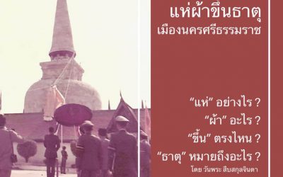 แห่ผ้าขึ้นธาตุ เมืองนครศรีธรรมราช (๒๗ ม.ค. ๒๕๖๓) Hae Pha Khuen Dhat, Muang Nakorn Sri Dhammaraj (Jan 27, 2020)