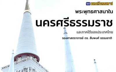 พระพุทธศาสนาในนครศรีธรรมราชและภาคใต้ของประเทศไทย (๑๘ ธ.ค. ๒๕๖๓) Buddhism in Nakorn Sri Dhammaraj and Southern Thailand (Dec 18, 2020)