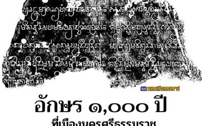 อักษรพันปีที่เมืองนครศรีธรรมราช (๒๑ ธ.ค. ๒๕๖๓) 1,000 Year Alphabet @ Muang Nakorn Sri Dhammaraj (Dec 21, 2020)