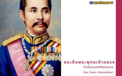 สมเด็จพระพุทธเจ้าหลวงกับเมืองนครศรีธรรมราช (๒๒ ต.ค. ๒๕๖๓) King Chulalongkorn and Muang Nakorn Sri Dhammaraj (Oct 22, 2020)