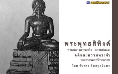 พระพุทธสิหิงค์ : คติและความทรงจำของชาวนครศรีธรรมราช (๑ พ.ค. ๒๕๖๓) Phra Buddha Sihing:  Motto and Memories of Nakorn Sri Dhammaraj People (May 1, 2020)