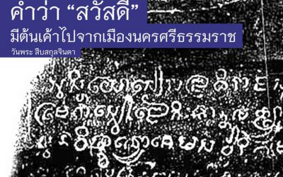 คำว่า “สวัสดี” มีต้นเค้าไปจากเมืองนครศรีธรรมราช (๒๒ ม.ค. ๒๕๖๔) The Word “Sawasdee” Originated From Muang Nakorn Sri Dhammaraj (Jan 22, 2021)