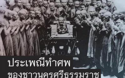 ประเพณีทำศพของชาวนครศรีธรรมราช (๓๐ ม.ค. ๒๕๖๔) The Funeral Tradition of Nakorn Sri Dhammaraj People (Jan 30, 2021)