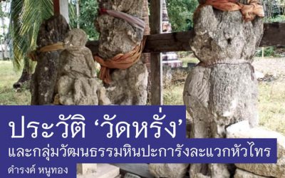ประวัติ ‘วัดหรั่ง’ และกลุ่มวัฒนธรรมหินปะการังละแวกหัวไทร (๔ ก.พ. ๒๕๖๔) A History of ‘Wat Rang’ and the Coral Stone Culture Group Near Hua Sai (Feb 4, 2021)