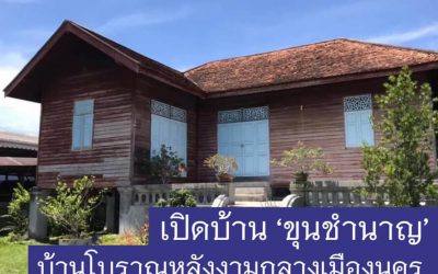 เปิดบ้านขุนชำนาญ บ้านโบราณหลังงามกลางเมืองนคร (๗ ก.พ. ๒๕๖๔) Open House of Khun Chamnan, a Beautiful Ancient House in the Middle of Muang Nakorn (Feb 7, 2021)