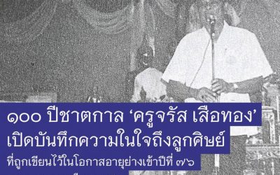 ๑๐๐ ปีชาตกาล ครูจรัส เสือทอง (๗ ก.พ. ๒๕๖๔) 100 Years of Teacher Charat Sueathong (Feb 7, 2021)