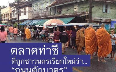 ตลาดท่าชี ที่ถูกชาวนครเรียกใหม่ว่า “ถนนตักบาตร” (๑๗ ก.พ. ๒๕๖๔) Tha Chee Market Which Has Been Called “Tak Bat Road” by Local Residents (Feb 17, 2021)