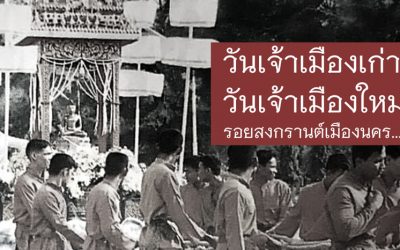 วันเจ้าเมืองเก่า วันเจ้าเมืองใหม่ รอยสงกรานต์เมืองนคร … (๑๕ เม.ย. ๒๕๖๔) Old Governor’s Day, New Governor’s Day, The Clue of Songkran Muang Nakorn … (Apr 15, 2021)