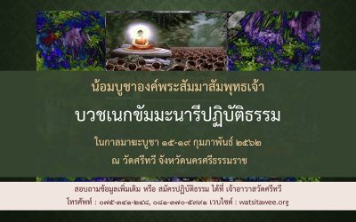 บวชเนกขัมมะนารีปฏิบัติธรรมในกาลมาฆบูชา (๑๕-๑๙ ก.พ. ๒๕๖๒) Nekkhammanari Ordination for Practicing Dhamma in Magha Puja Time (Feb 15-19, 2019)