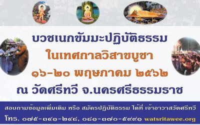 บวชเนกขัมมะปฏิบัติธรรมในเทศกาลวิสาขบูชา (๑๖-๒๐ พ.ค. ๒๕๖๒) Nekkhamma Ordination in Vesak Festival (May 16-20, 2019)