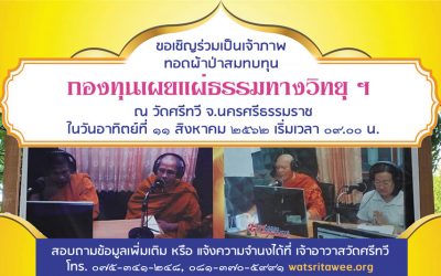 ทอดผ้าป่ากองทุนเผยแผ่ธรรมทางวิทยุ (๑๑ ส.ค. ๒๕๖๒) Tod Phapa: Dhamma Radio Broadcasting Foundation (Aug 11, 2019)