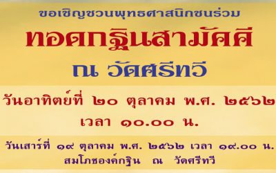 ทอดกฐินสามัคคี วัดศรีทวี (๒๐ ต.ค. ๒๕๖๒) Thot Kathina Samakki, Wat Sritawee (Oct 20, 2019)