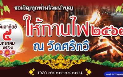 ประเพณีให้ทานไฟ วัดศรีทวี (๕ ม.ค. ๒๕๖๓) Offer-Fire Tradition Wat Sritawee (Jan 5, 2020)