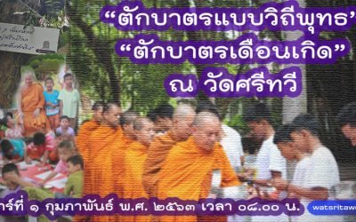 “ตักบาตรแบบวิถีพุทธ” และ “ตักบาตรเดือนมาฆะ” (๑ ก.พ. ๒๕๖๓) “Offer Food in the Buddhist Way” and “Give Alms in the Magha Month” (Feb 1, 2020)