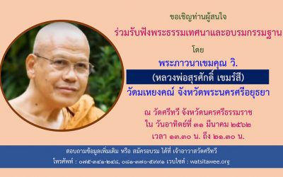อบรมกรรมฐานโดยหลวงพ่อสุรศักดิ์ วัดมเหยงค์ อยุธยา (๓๑ มี.ค.-๑ เม.ย. ๒๕๖๒) Meditation Training by Luangphor Surasak, Wat Maheyong, Ayudhya (Mar 31-Apr 1, 2019)