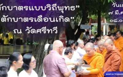 “ตักบาตรแบบวิถีพุทธ” และ “ตักบาตรเดือนเกิด” (๗ มี.ค. ๒๕๖๓) “Offer Food in the Buddhist Way” and “Give Alms in the Birth Month” (Mar 7, 2020)