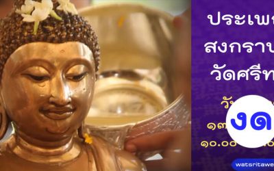 ประเพณีสงกรานต์ วัดศรีทวี (๑๓ เม.ย. ๒๕๖๓) (งด) Songkran Tradition Wat Sritawee (Apr 13, 2020) (Cancelled)