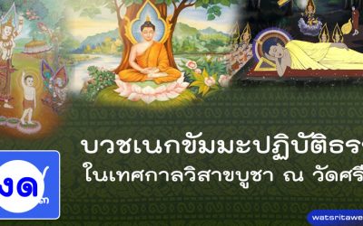 บวชเนกขัมมะปฏิบัติธรรมในเทศกาลวิสาขบูชา (๑-๗ พ.ค. ๒๕๖๓) (งด) Nekkhamma Ordination in Vesak Festival (May 1-7, 2020) (Cancelled)