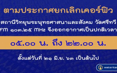 วิทยุวัดศรีทวีออกอากาศตามปกติ (๒๑ มิ.ย. ๒๕๖๓) Wat Sritawee Radio is Broadcast as Usual (Jun 21, 2020)