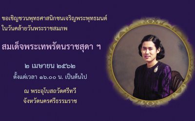 เจริญพระพุทธมนต์วันคล้ายวันพระราชสมภพสมเด็จพระเทพ ฯ (๒ เม.ย. ๒๕๖๒) Chant on Her Royal Highness Princess Maha Chakri Sirindhorn’s Birthday (Apr 2, 2019)