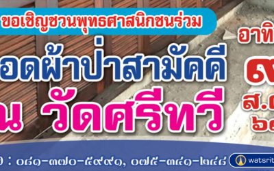 ทอดผ้าป่าสามัคคี วัดศรีทวี (๙ ส.ค. ๒๕๖๓) Tod Phapa Samakkhi Wat Sritawee (Aug 9, 2020)