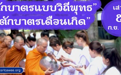 “ตักบาตรแบบวิถีพุทธ” และ “ตักบาตรเดือนเกิด” (๕ ก.ย. ๒๕๖๓) “Offer Food in the Buddhist Way” and “Give Alms in the Birth Month” (Sep 5, 2020)