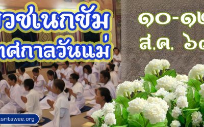 บวชเนกขัมเทศกาลวันแม่ (๑๐-๑๒ ส.ค. ๒๕๖๓) Nekkhamma Ordination in Mother’s Day Festival (Aug 10-12, 2020)