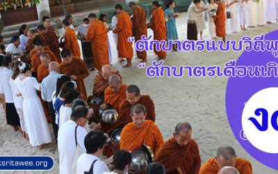 “ตักบาตรแบบวิถีพุทธ” และ “ตักบาตรเดือนเกิด” (๓ ต.ค. ๒๕๖๓) (งด) “Offer Food in the Buddhist Way” and “Give Alms in the Birth Month” (Oct 3, 2020) (Cancelled)