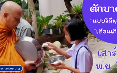 “ตักบาตรแบบวิถีพุทธ” และ “ตักบาตรเดือนเกิด” (๗ พ.ย. ๒๕๖๓) “Offer Food in the Buddhist Way” and “Give Alms in the Birth Month” (Nov 7, 2020)