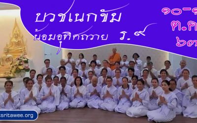 บวชเนกขัมน้อมอุทิศถวาย ร.๙ (๑๐-๑๓ ต.ค. ๒๕๖๓) Nekkhamma Ordination Dedicating to King Rama IX (Oct 10-13, 2020)