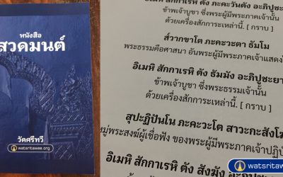 จัดพิมพ์หนังสือสวดมนต์ครั้งแรก (๑๕ ต.ค. ๒๕๖๓) Publish Chant Books, First Edition (Oct 15, 2020)
