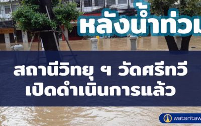 สถานีวิทยุ ฯ วัดศรีทวีเปิดดำเนินการเป็นปกติหลังน้ำท่วม (๕ ธ.ค. ๒๕๖๓) Wat Sritawee Radio Station Resumes Operation After a Flood (Dec 5, 2020)