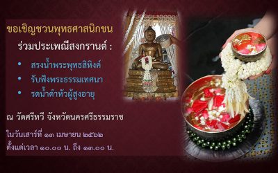 ประเพณีสงกรานต์ วัดศรีทวี (๑๓ เม.ย. ๒๕๖๒) Songkran Tradition Wat Sritawee (Apr 13, 2019)