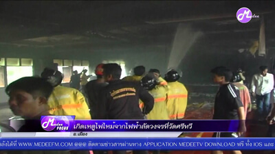 เกิดเหตุไฟไหม้จากไฟฟ้าลัดวงจรวัดศรีทวี (๒๗ พ.ค. ๒๕๕๘) Fire Caused by Short Circuit at Wat Sritawee (May 27, 2015)
